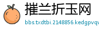 摧兰折玉网